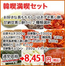 韓喫満喫セット