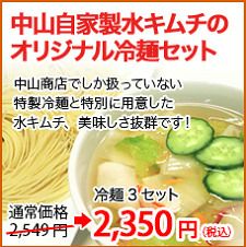 中山自家製水キムチのオリジナル冷麺セット